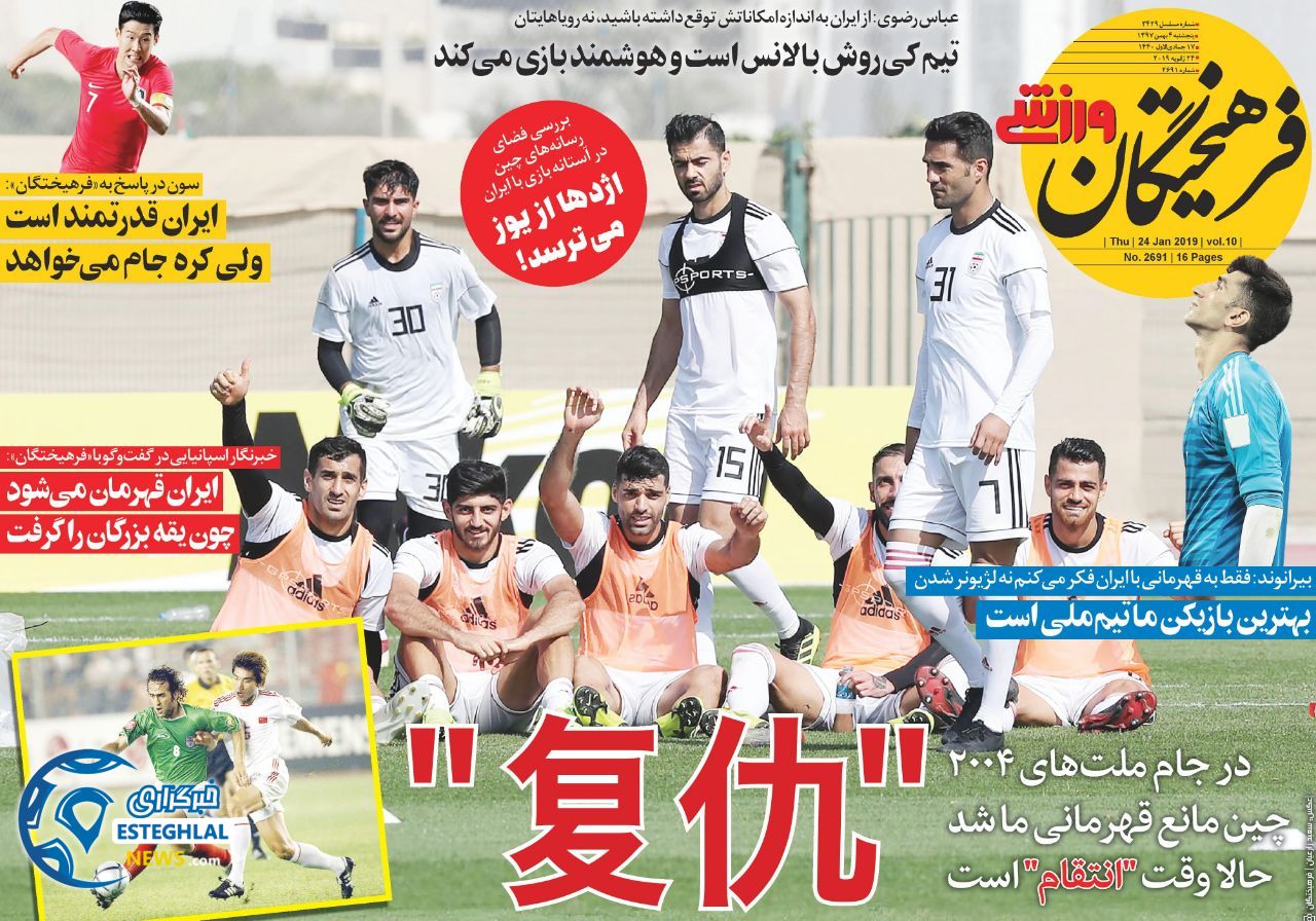 روزنامه فرهیختگان ورزشی پنجشنبه ۴ بهمن 1397      