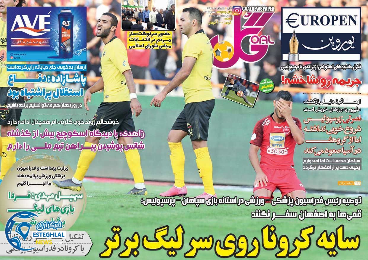 روزنامه گل شنبه 3 اسفند 1398   