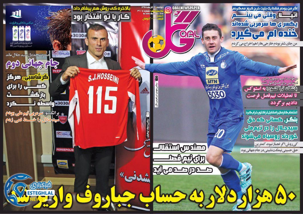 روزنامه گل دوشنبه ۱۲آذر ۱۳۹۷