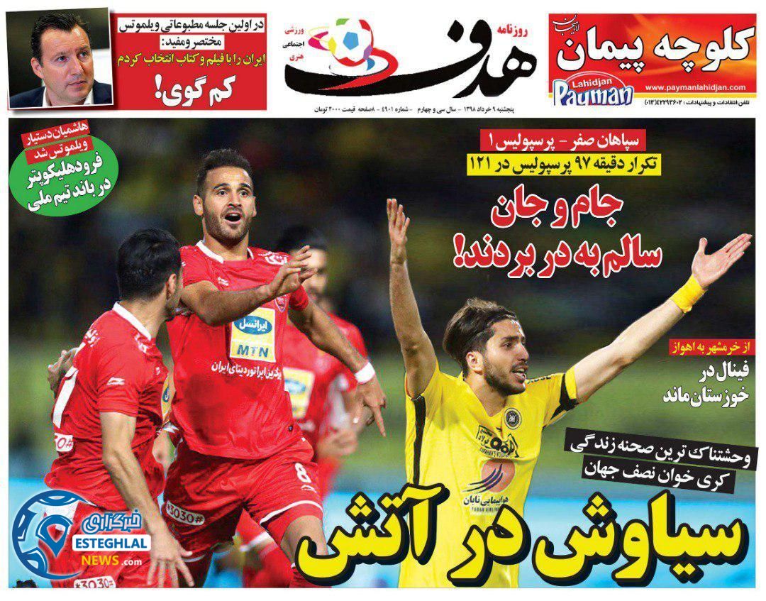 روزنامه هدف پنجشنبه 9 خرداد 1398          