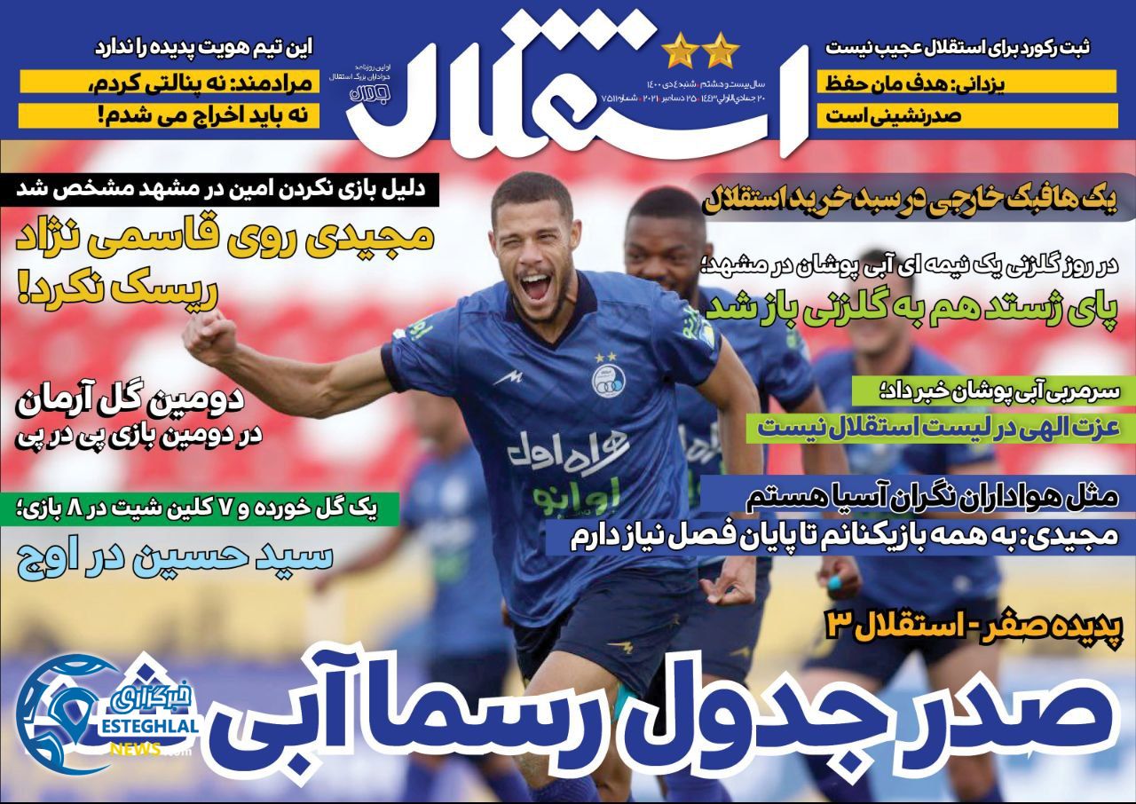 روزنامه های ورزشی ایران شنبه 4 دی 1400     