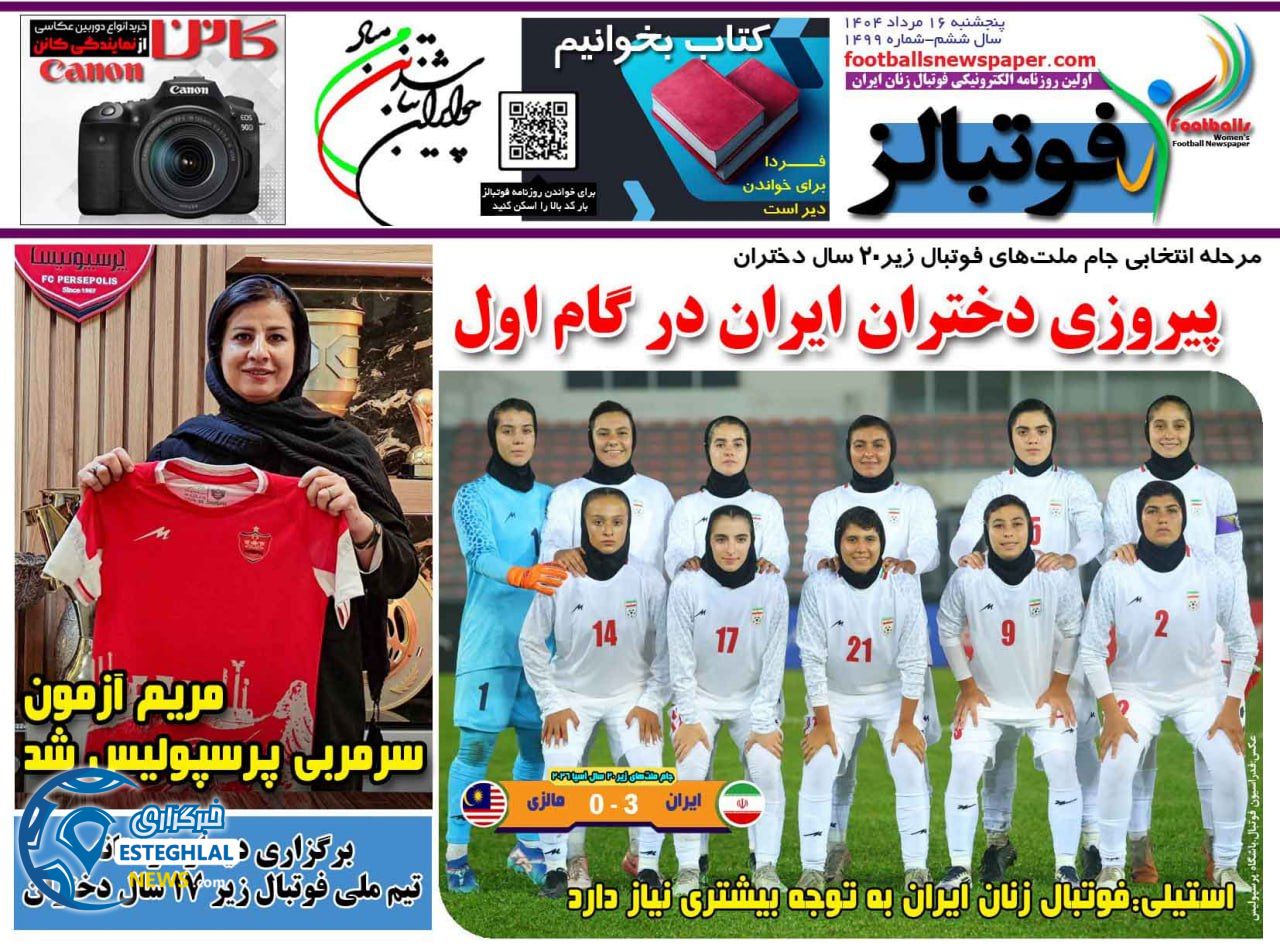 روزنامه فوتبالز پنجشنبه 16 مرداد 1404      
