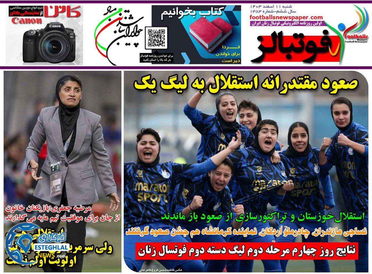روزنامه فوتبالز شنبه 11 اسفند 1403    