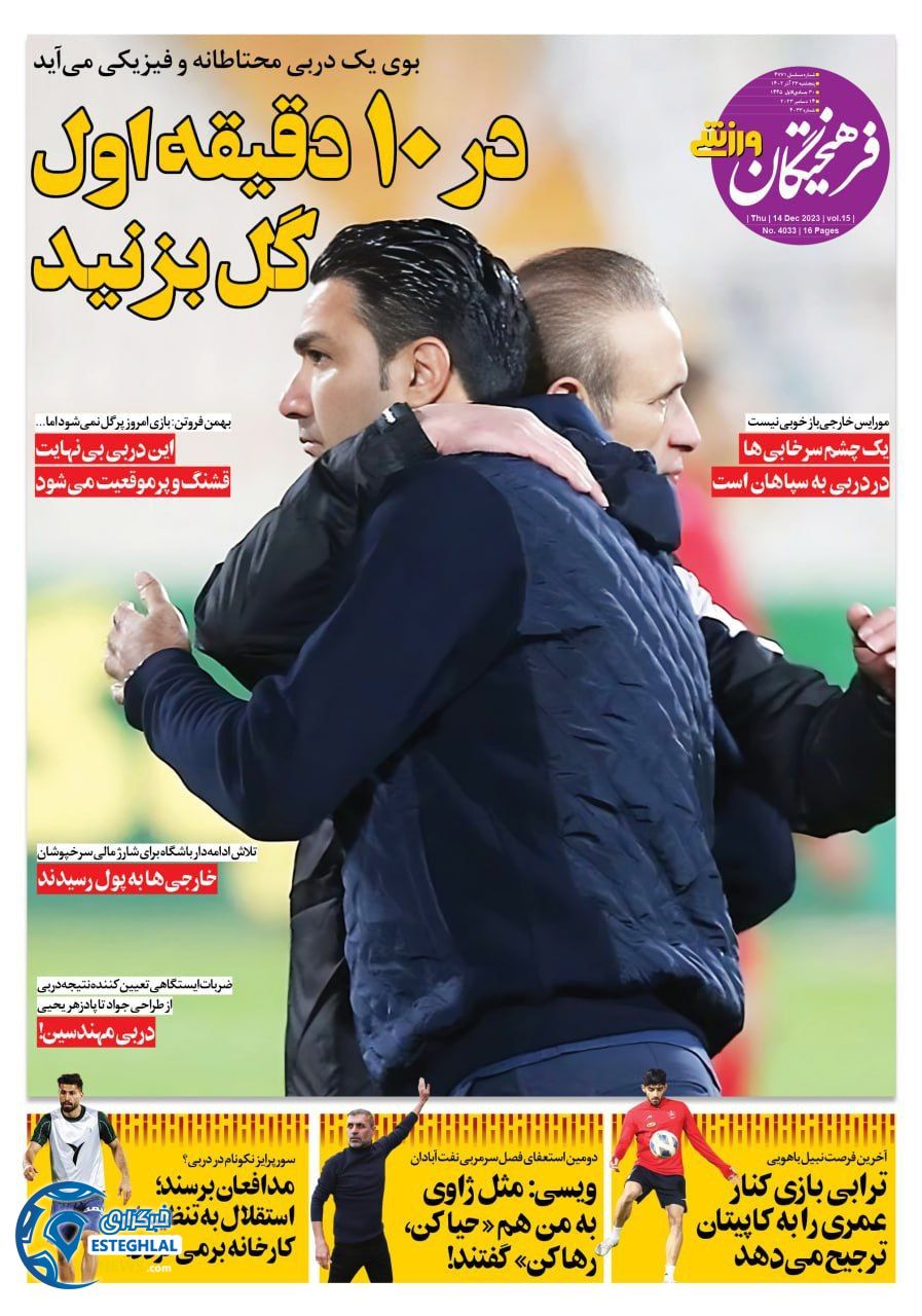 روزنامه فرهیختگان ورزشی پنجشنبه 23 آذر 1402     