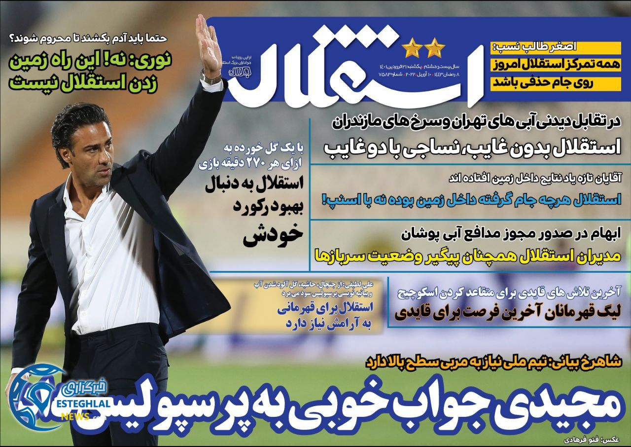 روزنامه استقلال جوان یکشنبه 21 فروردین 1401   