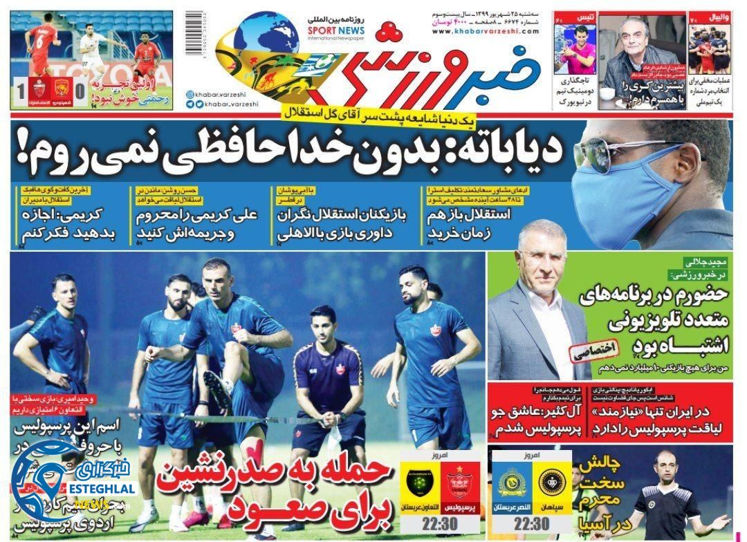 روزنامه خبر ورزشی سه شنبه 25 شهریور 1399                