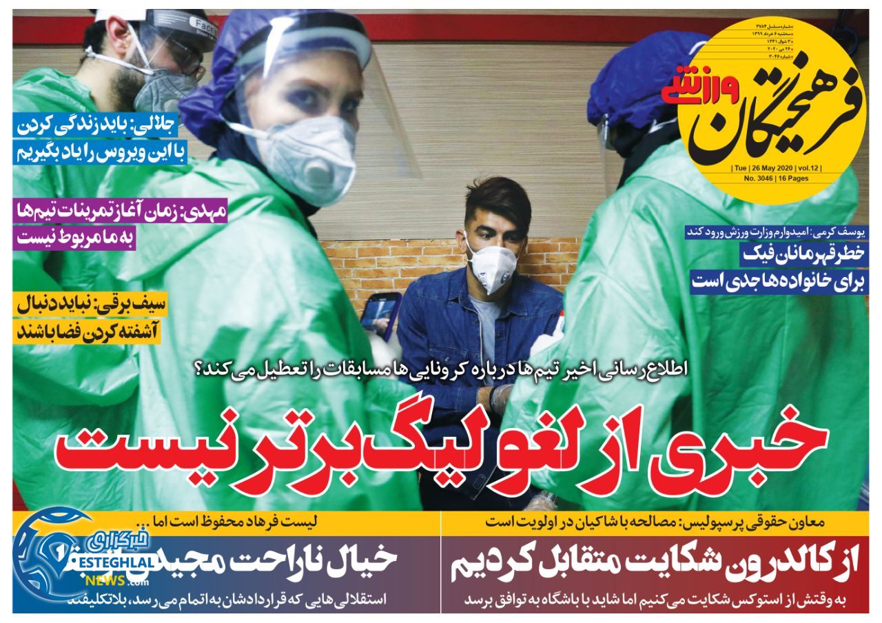 روزنامه فرهیختگان ورزشی سه شنبه 6 خرداد 1399  