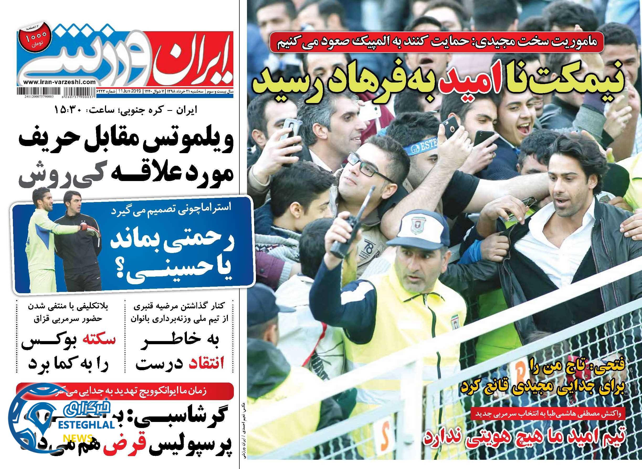 روزنامه ایران ورزشی سه شنبه 21 خرداد 1398              