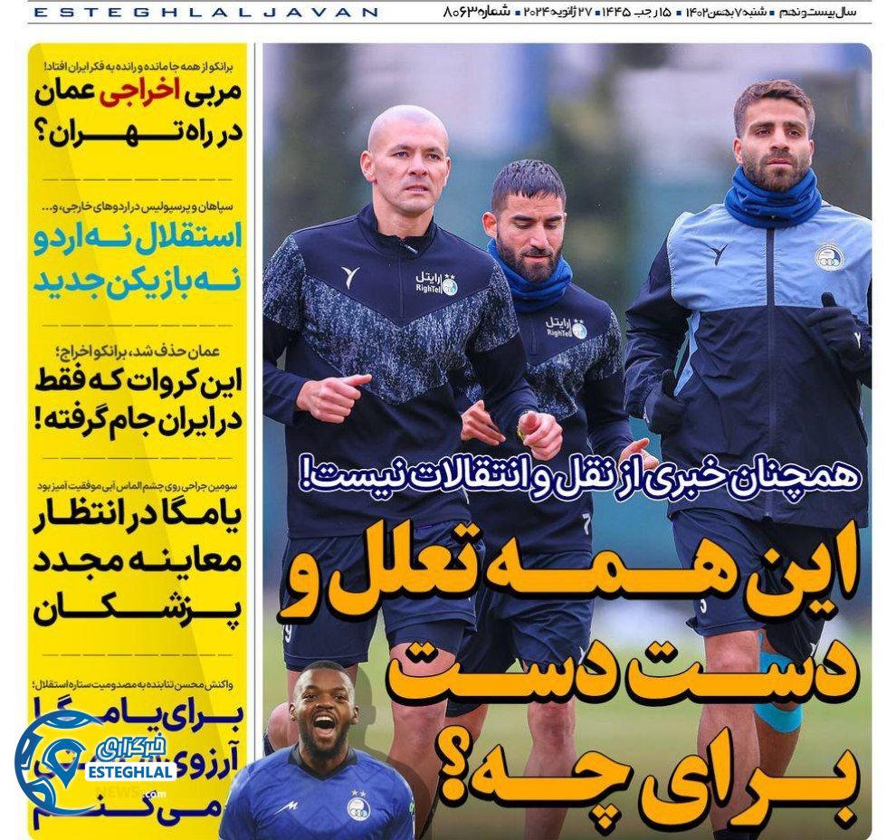 روزنامه های ورزشی ایران شنبه 7 بهمن 1402        