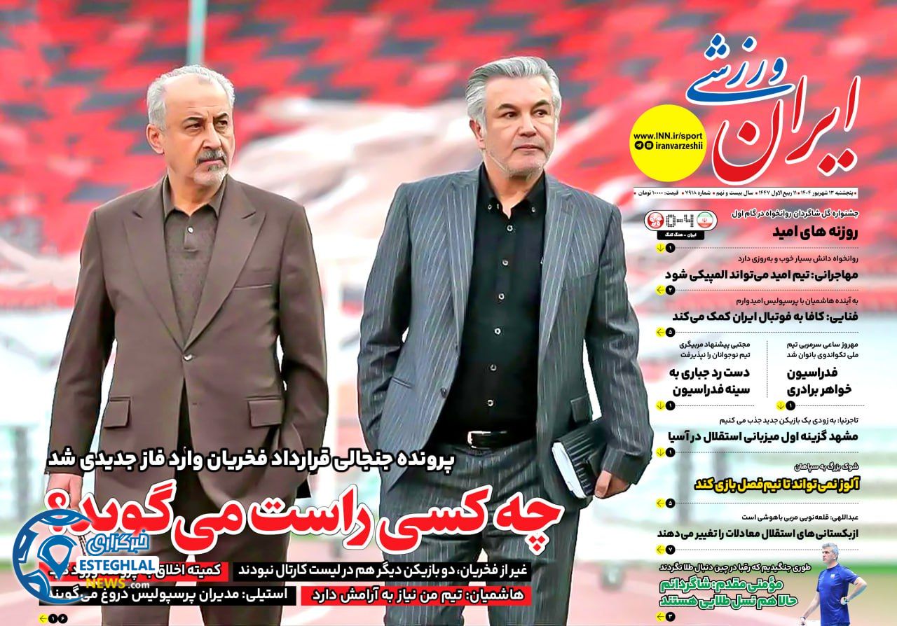 روزنامه ایران ورزشی پنجشنبه 13 شهریور 1404       