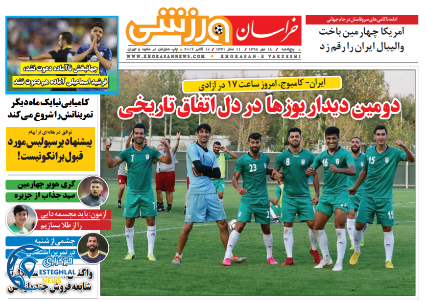 روزنامه خراسان ورزشی پنجشنبه 18 مهر 1398      