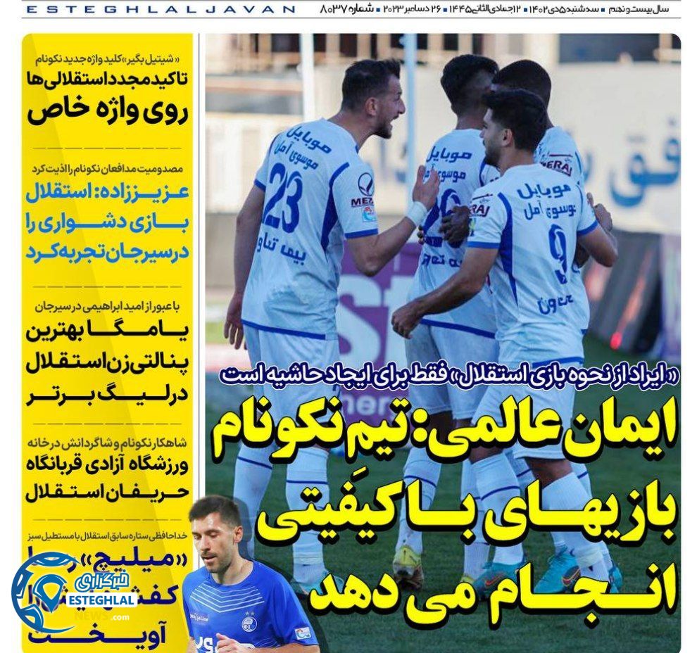 روزنامه های ورزشی ایران سه شنبه 5 دی 1402 