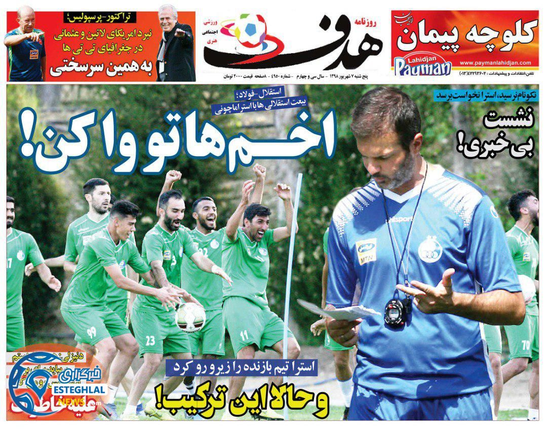 روزنامه هدف پنجشنبه 7 شهریور 1398               