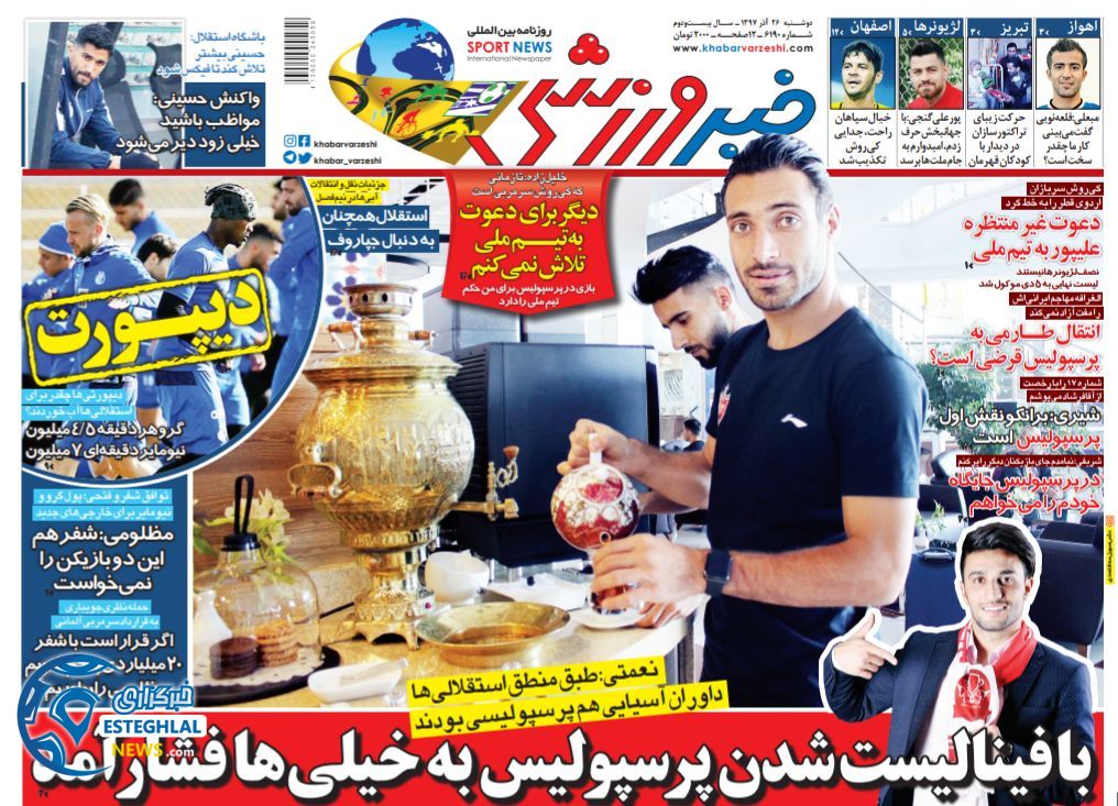 روزنامه خبر ورزشی دوشنبه 26 آذر 1397  