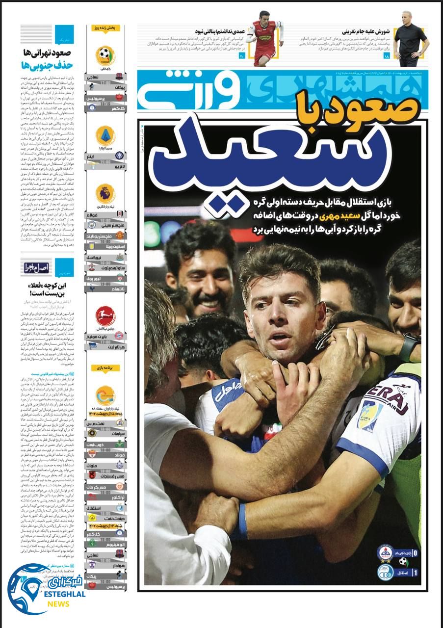 روزنامه همشهری ورزشی یکشنبه 10اردیبهشت 1402    