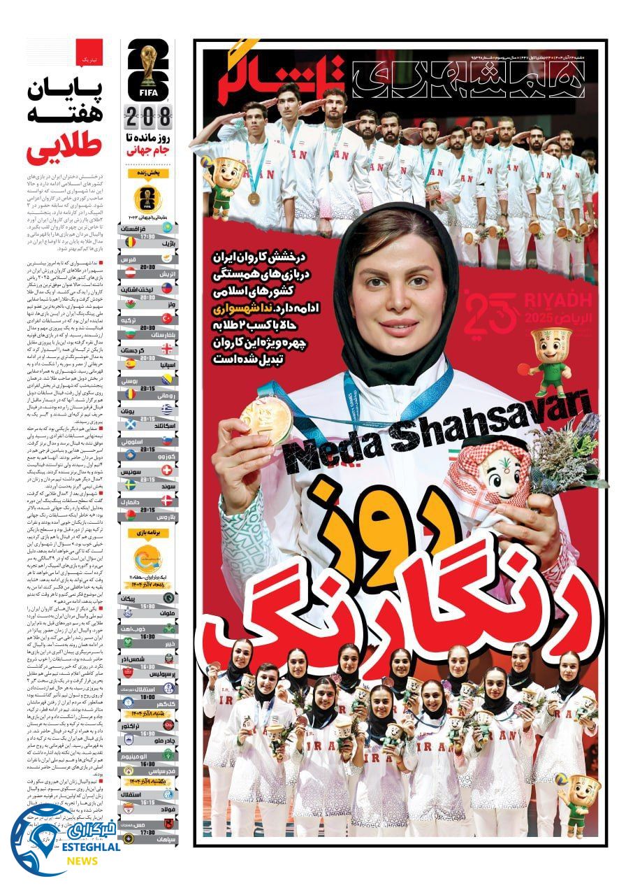 روزنامه همشهری ورزشی شنبه 24 آبان 1404       