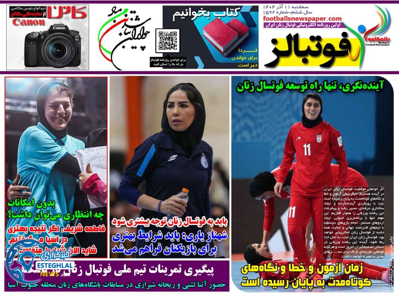 روزنامه فوتبالز سه شنبه 11 آذر 1404     