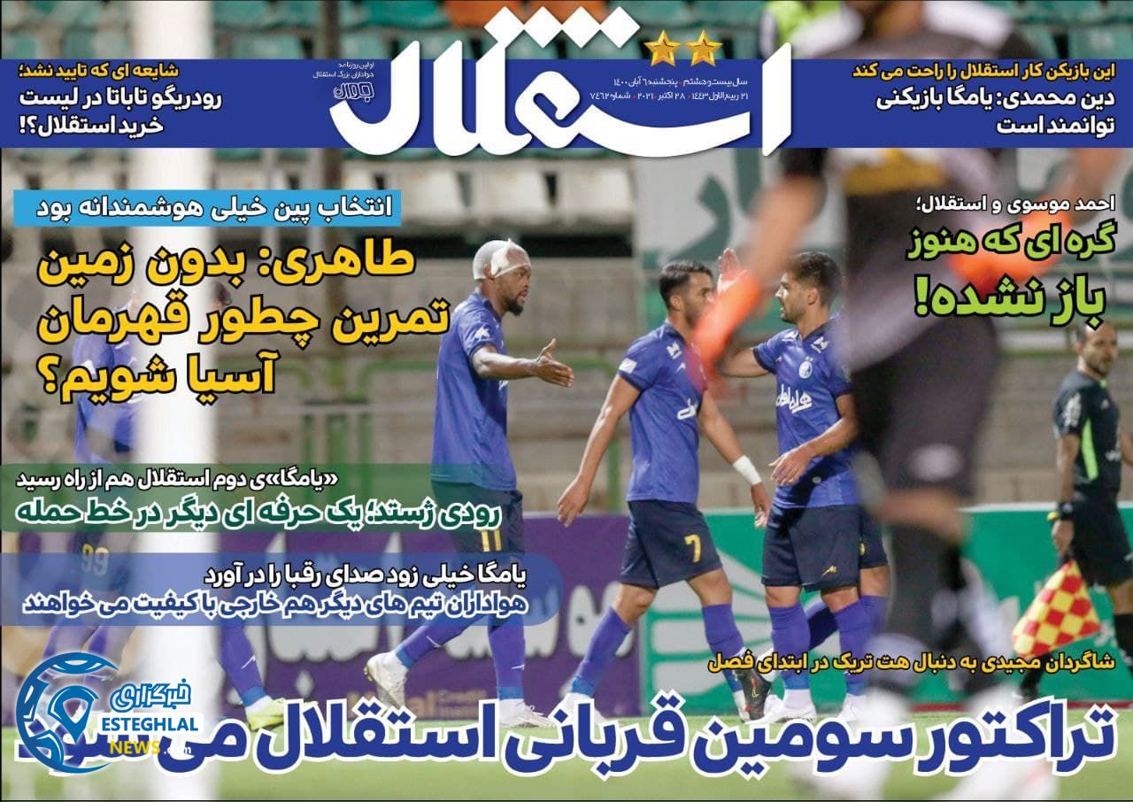 روزنامه های ورزشی ایران پنجشنبه 6 آبان 1400  