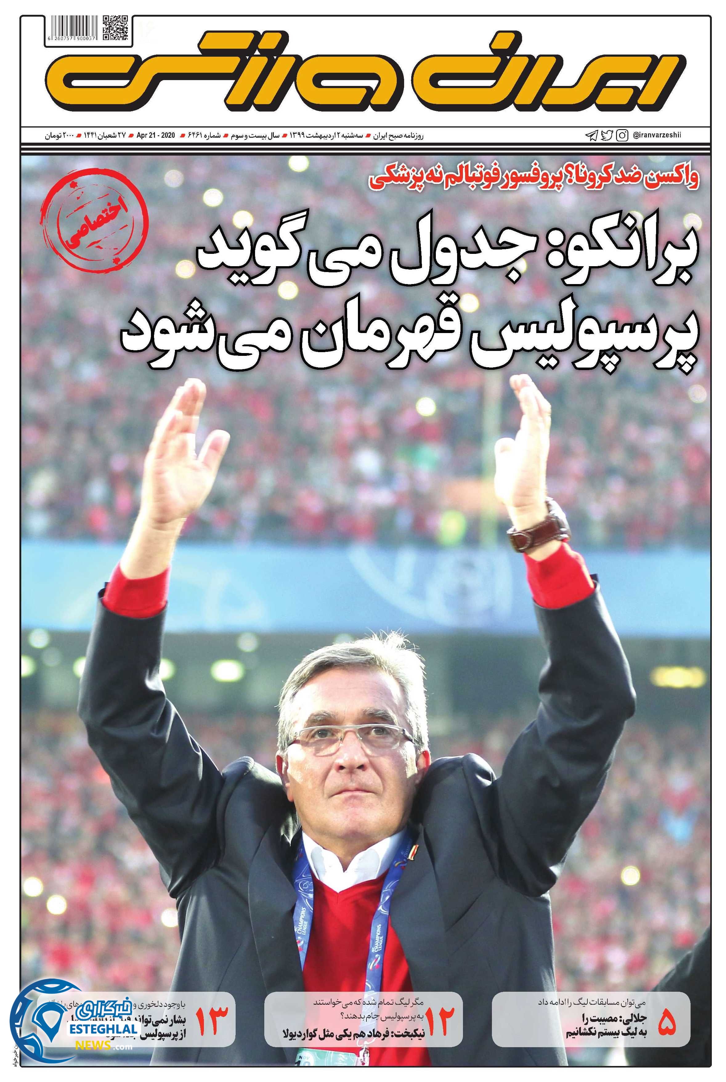 روزنامه ایران ورزشی سه شنبه 2 اردیبهشت 1399 