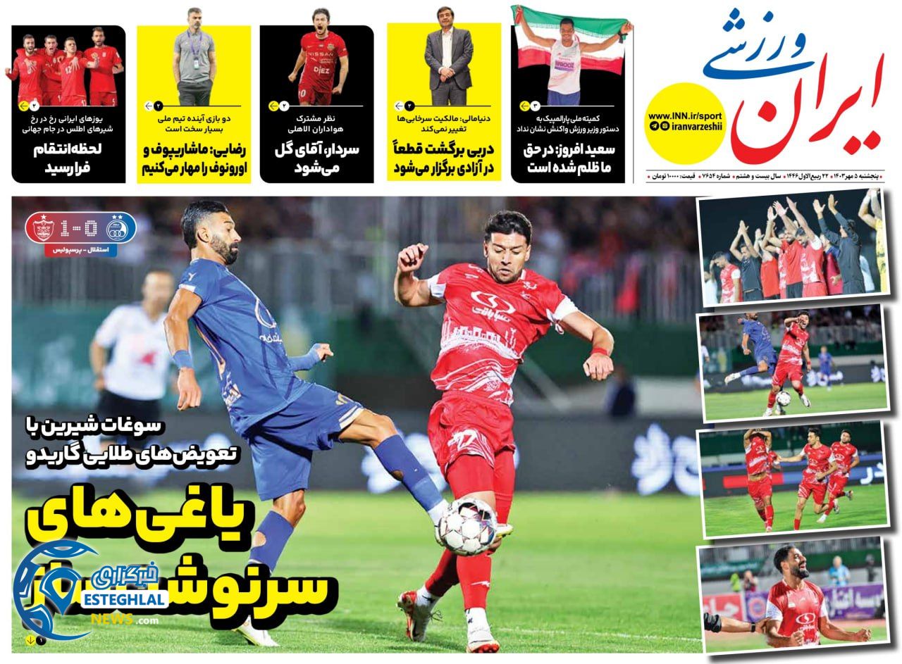 روزنامه ایران ورزشی  پنجشنبه 5 مهر 1403 