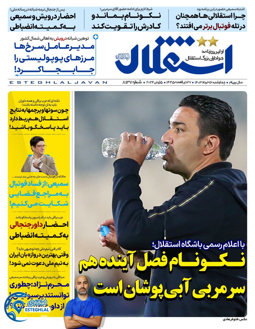 روزنامه ورزشی استقلال جوان چهارشنبه 16 خرداد 1403 