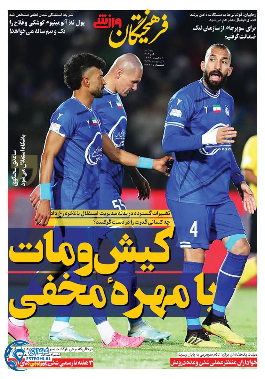 روزنامه فرهیختگان ورزشی پنجشنبه 20 دی 1403  