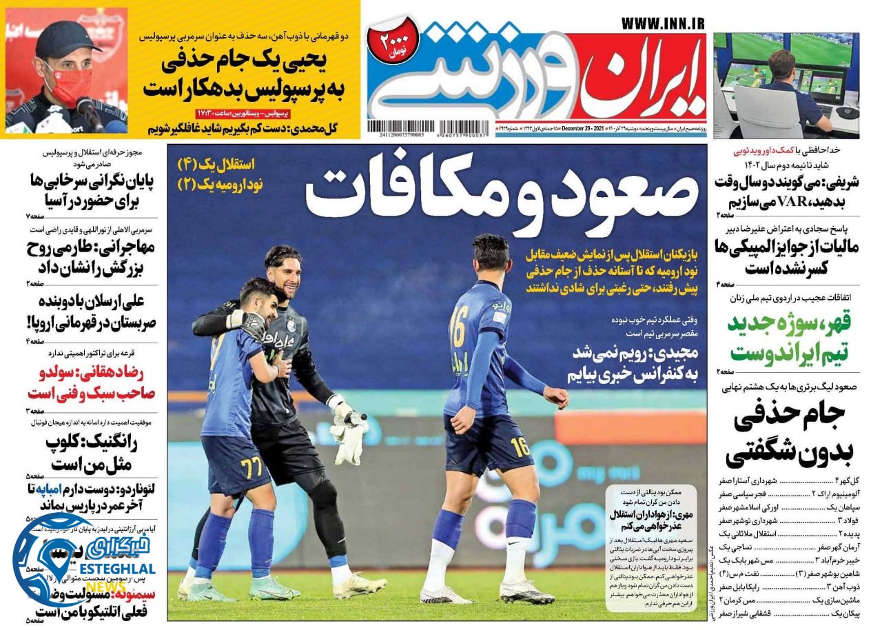 روزنامه ایران ورزشی دوشنبه 29 آذر 1400 