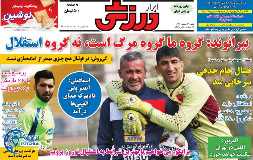 روزنامه ابرار ورزشی شنبه 19 اسفند 1396