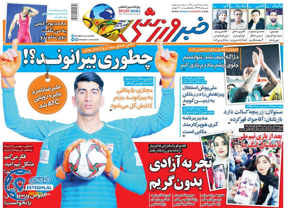 روزنامه خبر ورزشی یکشنبه 21 مهر 1398        