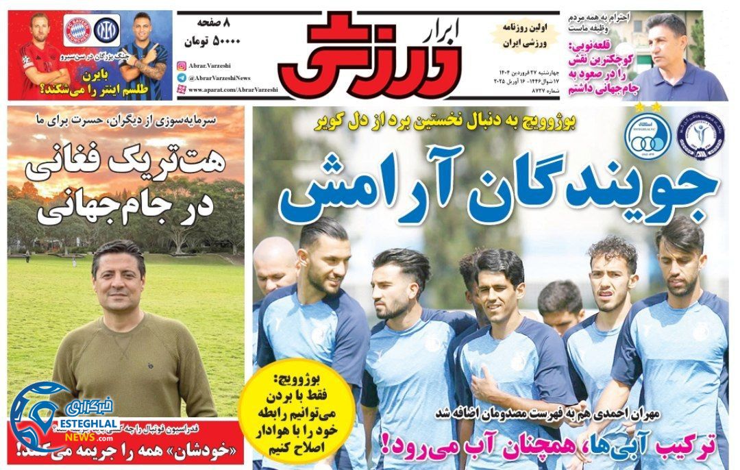 روزنامه ابرار ورزشی چهارشنبه 27 فروردین 1404        