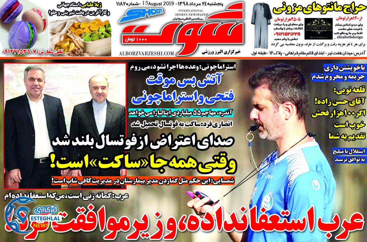 روزنامه شوت پنجشنبه 24 مرداد 1398    