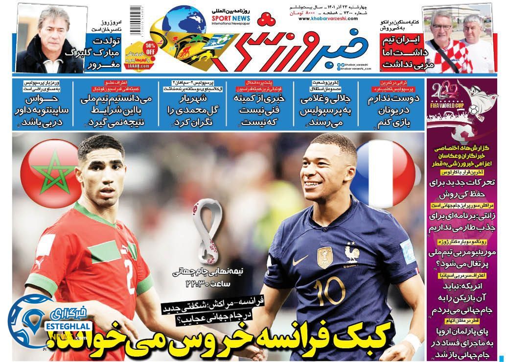 روزنامه خبر ورزشی چهارشنبه 23 آذر 1401 