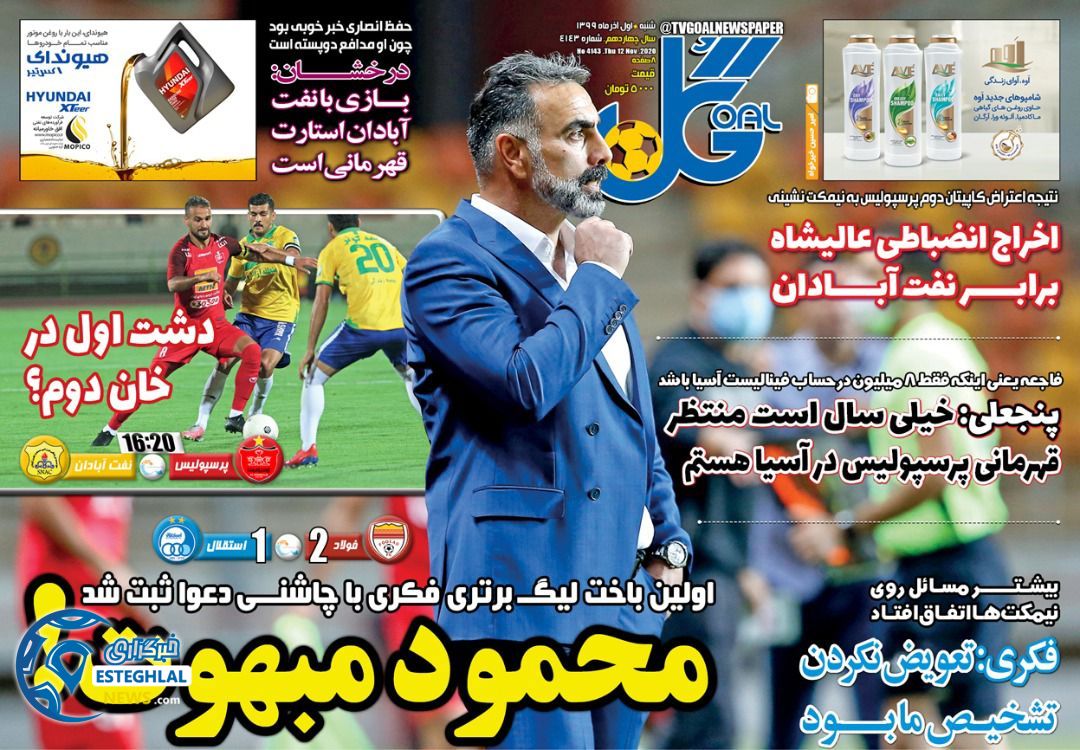 روزنامه گل شنبه 1 آذر 1399            