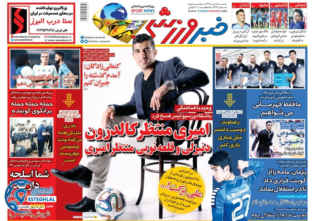 روزنامه خبر ورزشی سه شنبه 18 تیر 1398    