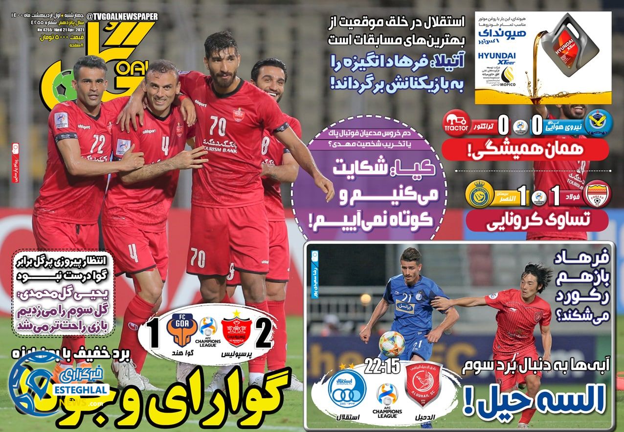 روزنامه گل چهارشنبه 1 اردیبهشت 1400                