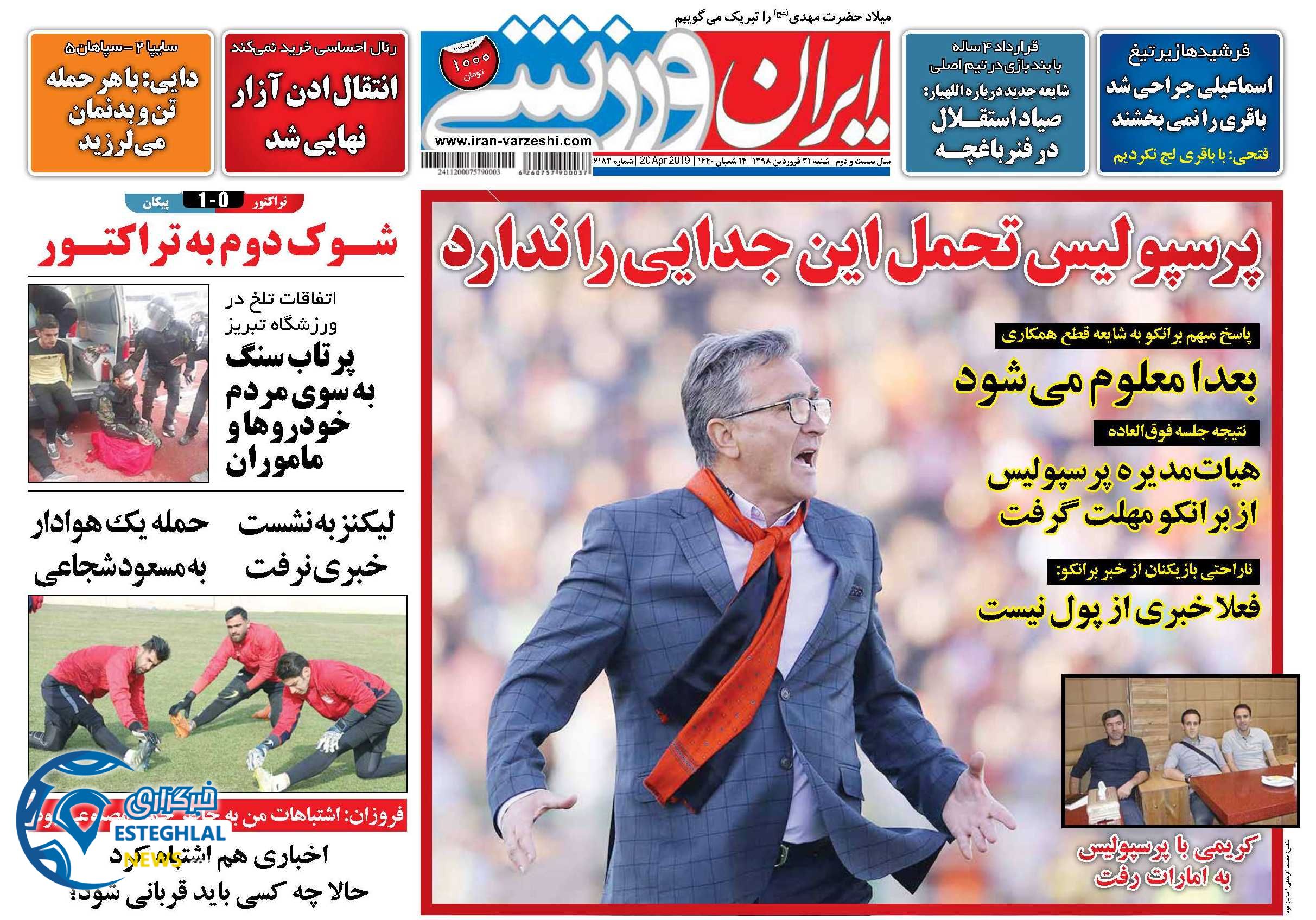 روزنامه ایران ورزشی شنبه 31 فروردین 1398                        
