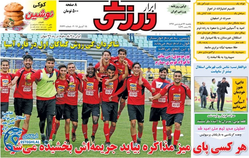 روزنامه ابرار ورزشی یکشنبه 26 فروردین 1397