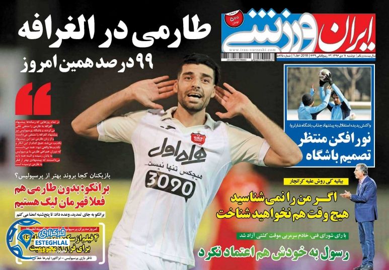روزنامه ایران ورزشی دوشنبه 11 دی 1396  