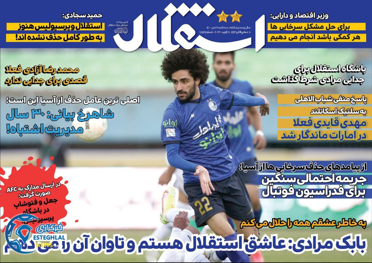 روزنامه های ورزشی ایران سه شنبه 21 دی 1400    