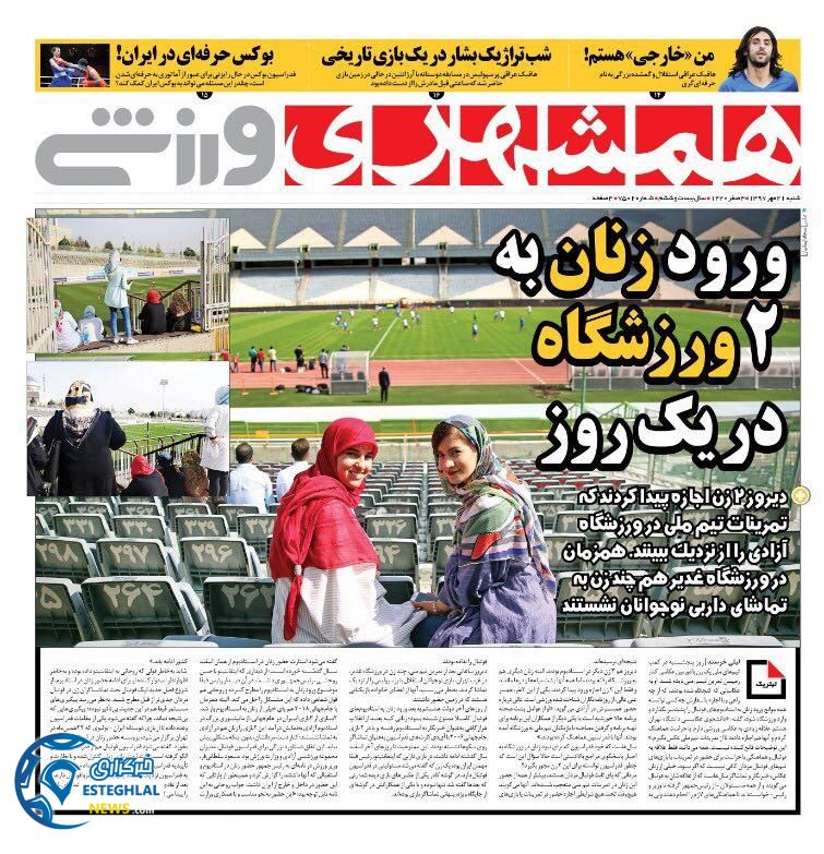 روزنامه همشهری ورزشی شنبه 21 مهر 1397
