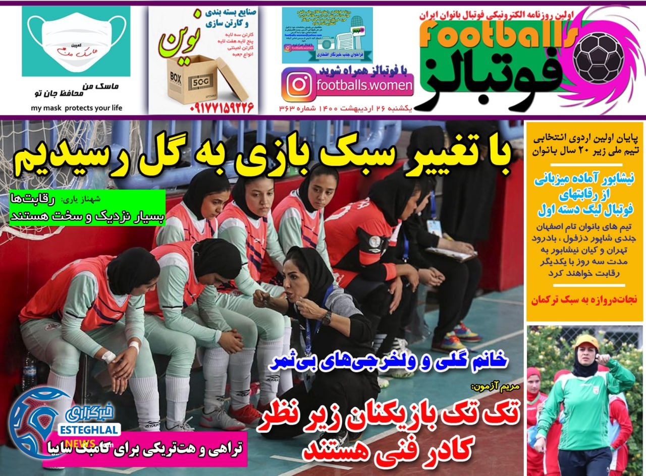 روزنامه فوتبالز یکشنبه 26 اردیبهشت 1400   