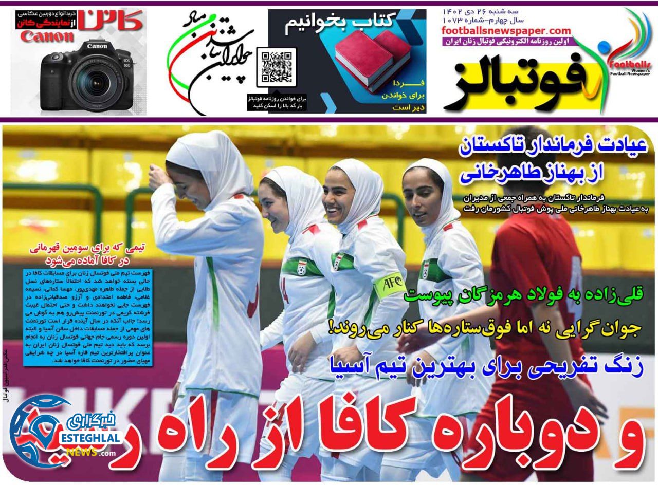 روزنامه فوتبالز سه شنبه 26 دی 1402   