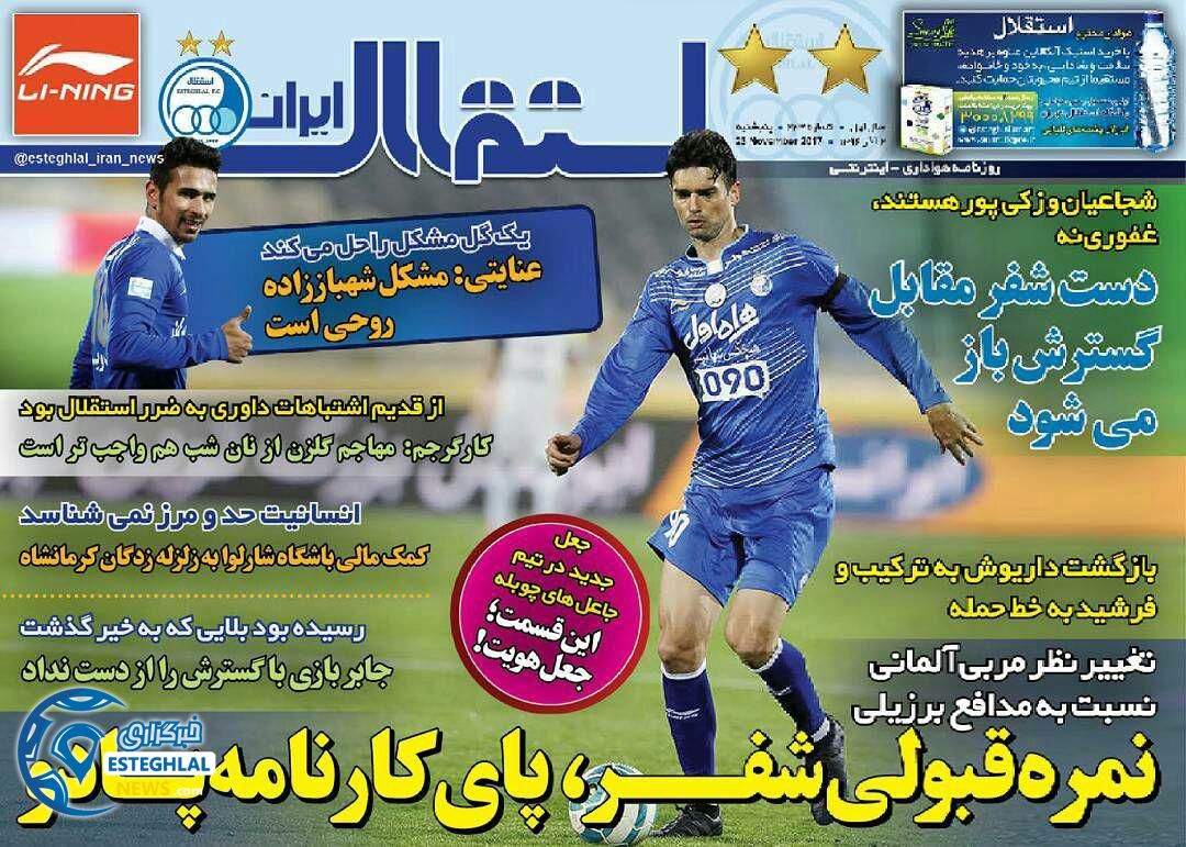 روزنامه ورزشی استقلال ایران پنج شنبه 02 آذر 1396