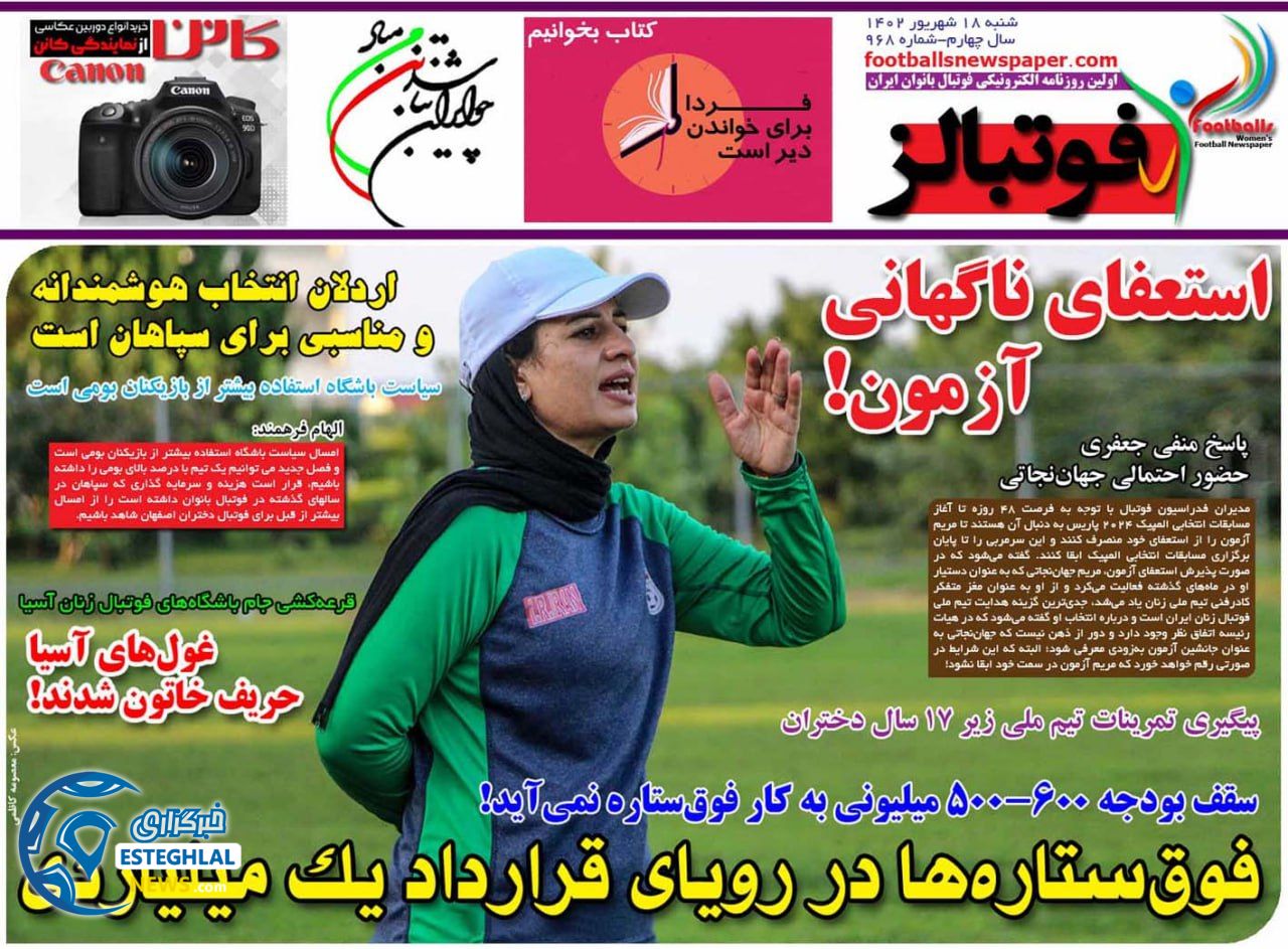 روزنامه ورزشی فوتبالز بانوان شنبه 18 شهریور 1402 