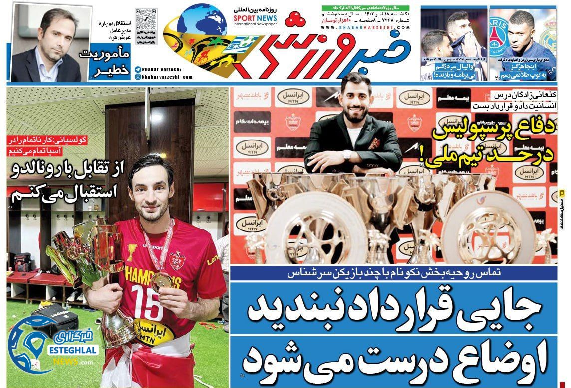 روزنامه خبر ورزشی یکشنبه 18 تیر 1402 