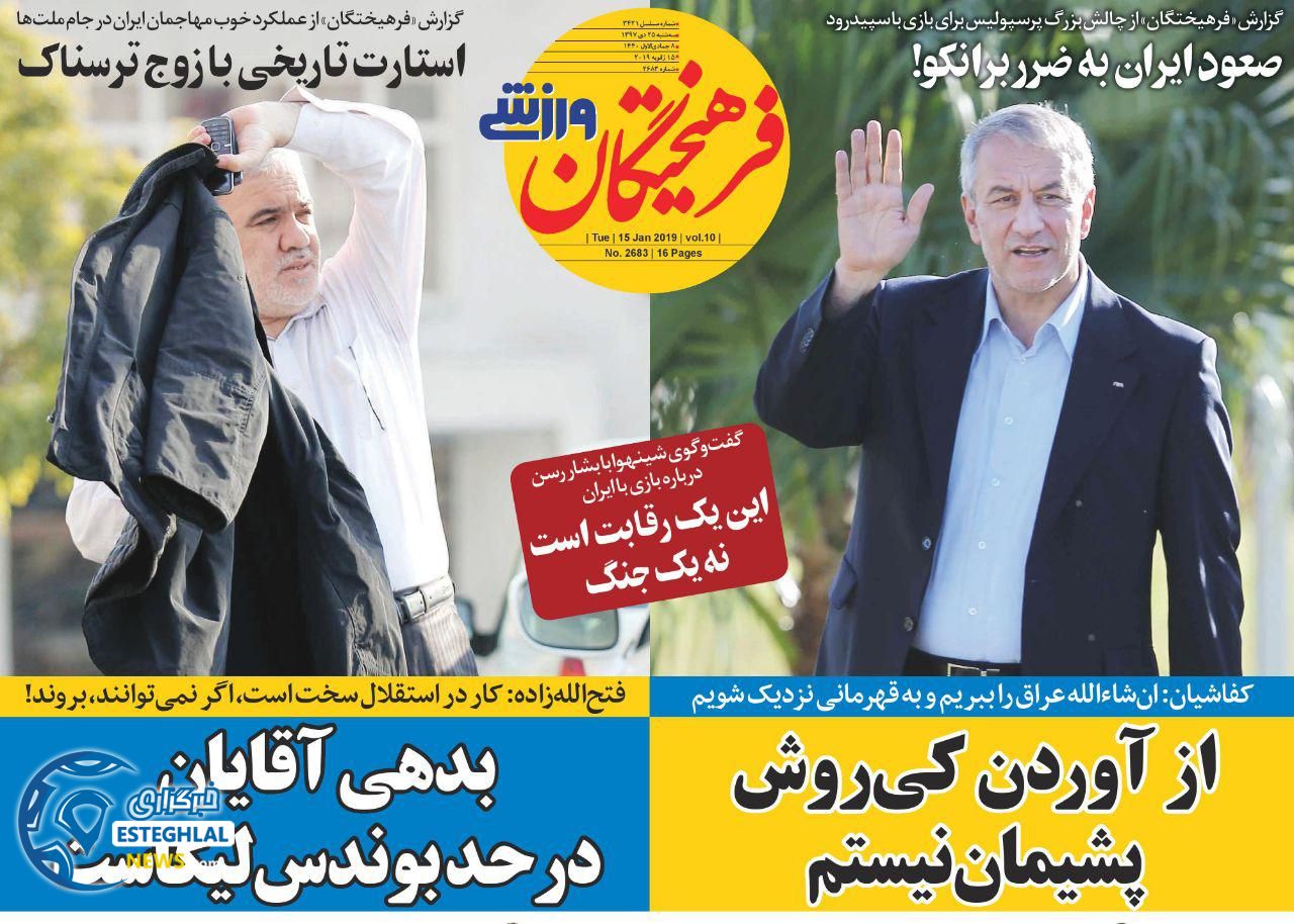 روزنامه فرهیختگان سه شنبه 25 دی 1397