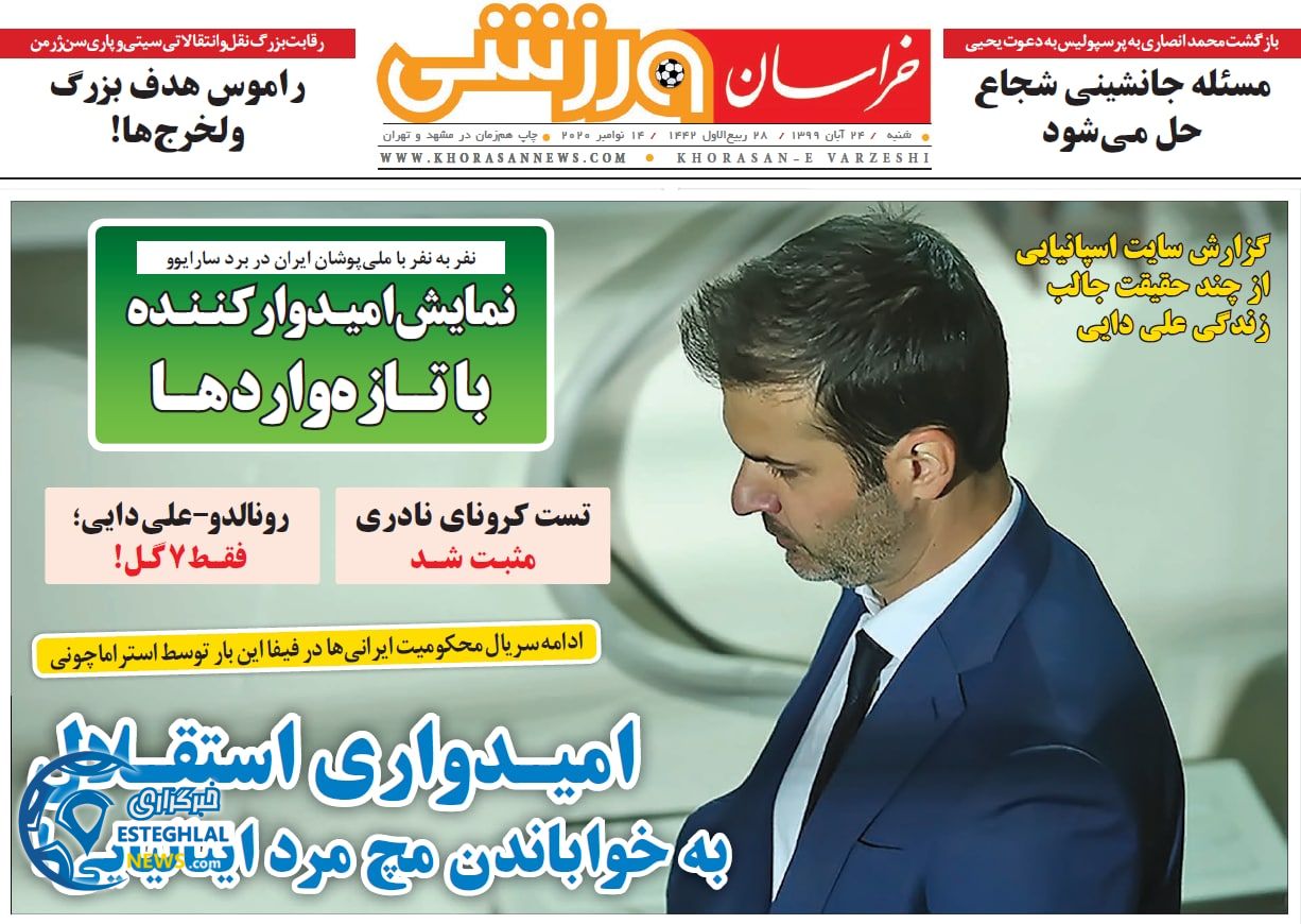 روزنامه خراسان ورزشی شنبه 24 آبان 1399        