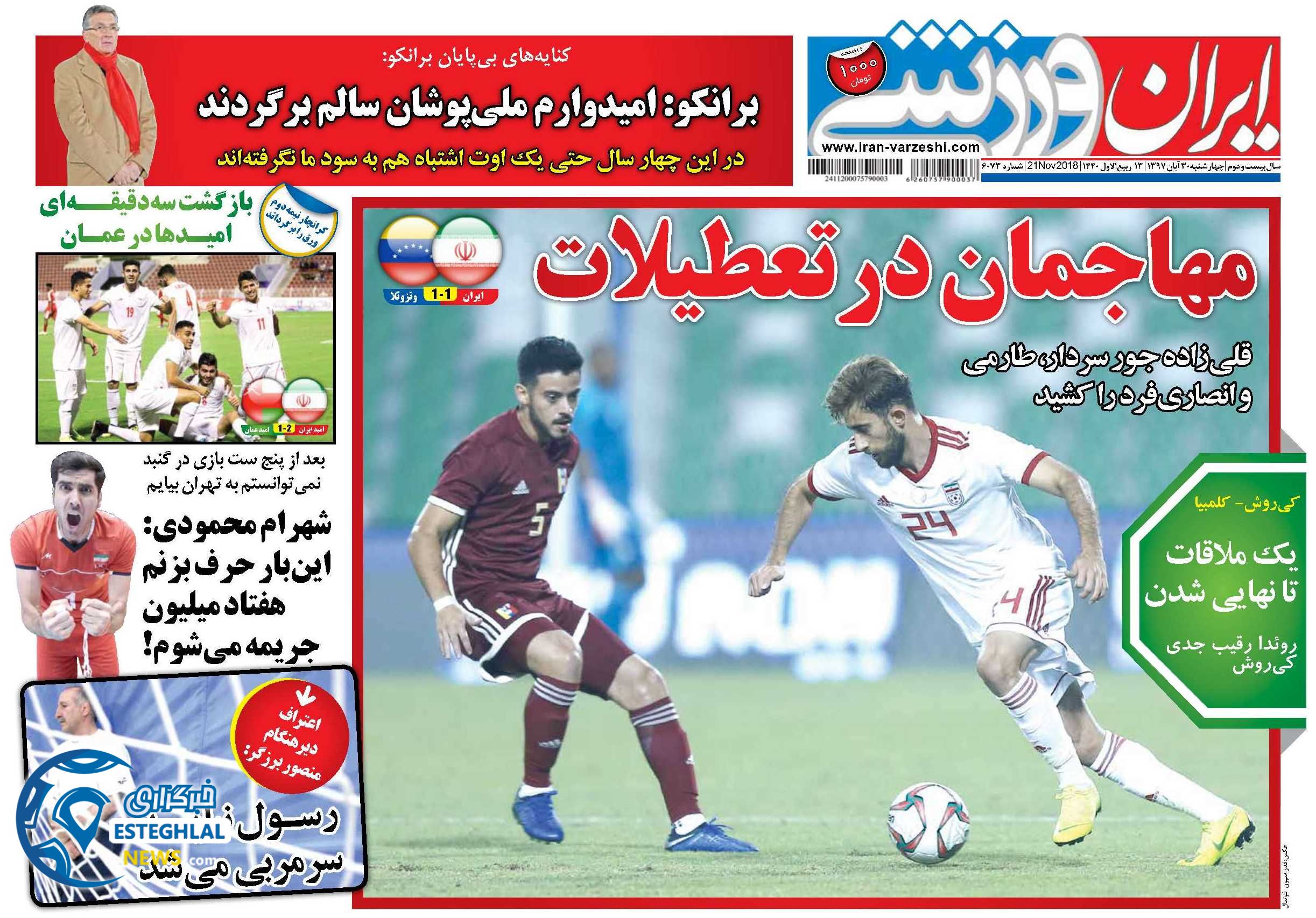 روزنامه ایران ورزشی چهارشنبه 30 آبان 1397   