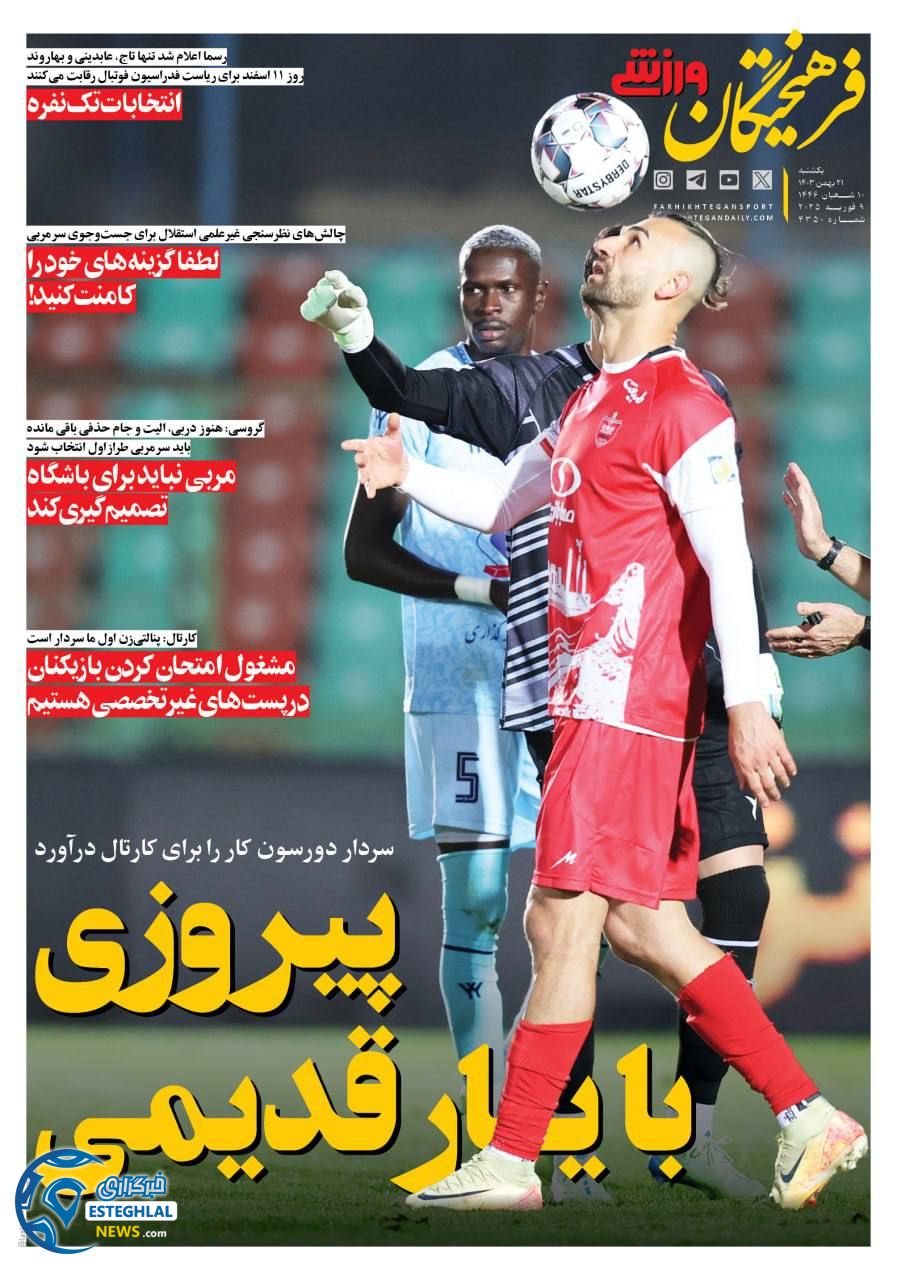 روزنامه فرهیختگان ورزشی یکشنبه 21 بهمن 1403     