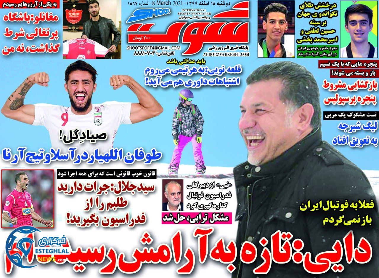 روزنامه شوت دوشنبه 18 ‌‌اسفند 1399         